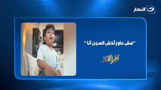 "مش عاوز أخش السجن أنا".. أم تـ ـهـ ـدد ابنها بإرسال الفيديو للظابط بسبب الواجب
