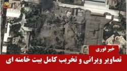 تصاویر ویرانی بیت خامنه ای -اخبار ایران و جهان در یک نگاه تصاویر ویرانی بیت خامنه ای -اخبار ایران و جهان در یک نگاه