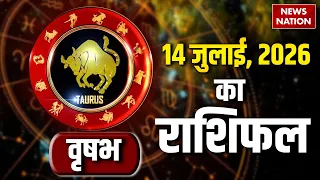 Aaj Ka Vrishabh Rashifal 2026: कैसा रहेगा वृषभ वालों के लिए 14 July का दिन? Taurus Horoscope