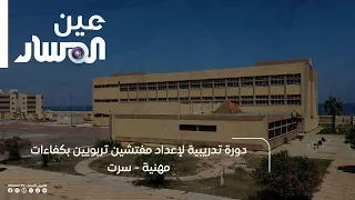دورة تدريبية لإعداد مفتشين تربويين بكفاءات مهنية - سرت