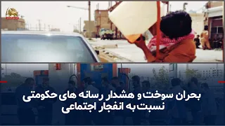 Fuel Crisis and State Media Warnings of Social Explosion and a Repeat of the November 2019 Uprising