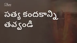 ఎందుకు కృప, ఏది కృప కాదు | What Grace Is and Isn't | Telugu | Shine Daily | Subhavaartha ఎందుకు కృప, ఏది కృప కాదు | What Grace Is and Isn't | Telugu | Shine Daily | Subhavaartha