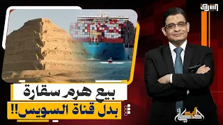 صغير ومحندق.. بيع هرم سقارة بدل قناة السويس لتصفير ديون مصر؟!
