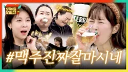 조째즈와 함께 하는 특별 만찬?️ 탄산 가득 맥주로 시원~하게 예열 완!? | JTBC 260203 방송