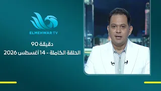90 دقيقة - مع حسام الدين حسين - الحلقة الكاملة - 14 أغسطس 2026