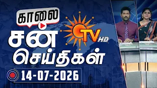 Sun Seithigal | சன் காலை செய்திகள் | 14-07-2026 | Morning News | Sun News