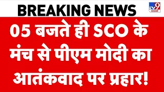 SCO Summit: SCO के मंच से  PM Modi का आतंकवाद पर प्रहार! | POK | Munir | Pakistan | Shahbaz | Putin