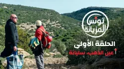 تونس المزيانة الحلقة الأولى : عين الذهب سليانة .. السبت 03 جانفي 2026