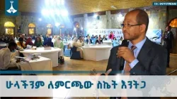 ምርጫው በስኬት እንዲጠናቀቅ ሑሉም ኃላፊነቱን ሊወጣ ይገባል - አፈጉባዔ ታገሰ ጫፎ ETV | EBC | EBCDOTSTREAM