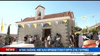 Άγιος Παΐσιος: Μεγάλη θρησκευτική γιορτή στις Γούρνες