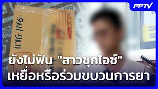 ยังไม่ฟัน "สาวซุกไอซ์" เหยื่อหรือร่วมขบวนการยา | เข้มข่าวค่ำ | 27 ก.ค. 69