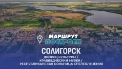 Солигорск | Минская область  | МАРШРУТ ПОСТРОЕН