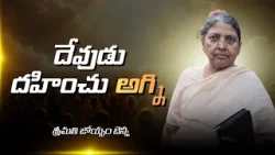 దేవుడు దహించు అగ్ని | శ్రీమతి జాయ్ సామ్ బెన్నీ | శుభవార్త టీవీ
