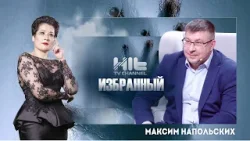 Избранный: Максим Напольских