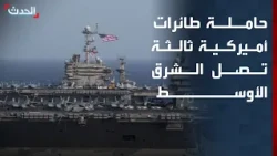 حاملة طائرات أميركية ثالثة تصل الشرق الأوسط وتفاؤل حذر بشأن الوساطة