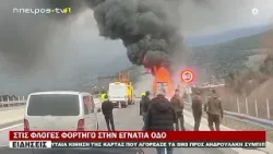 ΣΤΙΣ ΦΛΟΓΕΣ ΦΟΡΤΗΓΟ ΣΤΗΝ ΕΓΝΑΤΙΑ ΟΔΟ
