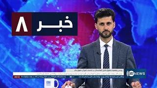 Ariana News 8pm News: 08 September 2026 | آریانا نیوز: خبرهای دری ۱۷ سنبله ۱۴۰۵