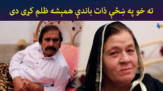 ته خو په ښځې ذات باندې همېشه ظلم کړی دی || Pashto Drama || Zhobal Gulona || AVT Khyber
