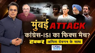 Takkar With Amish Devgan: मुंबई Attack पर फिर फंसी कांग्रेस? | 26/11 Mumbai Attack | Congress