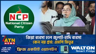 জিয়া ব্যবসা হলে জুলাই-হাদি ব্যবসা কেন নয়, প্রশ্ন এমপি মিতুর | MP Mitu | ATN News