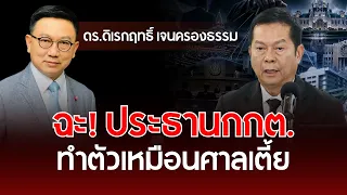 Slammed! Election Commission President acting like a kangaroo court | Dr. Direkrote Jenkrongtham ...