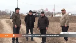 Подготовка к паводкам в Казталовском районе