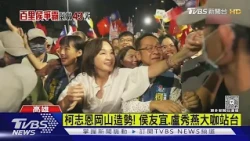 柯志恩岡山造勢! 侯友宜.盧秀燕站台 賴瑞隆搶山城票｜TVBS新聞 @TVBSNEWS01