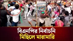 টঙ্গীতে বিএনপির নির্বাচনি মিছিলে মা/রা/মা/রি | Gazipur News | Tongi | BNP | Election Campaign