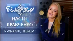 Звезда шоу «Х-Фактор. Беларусь» и конкурса «Интервидение-2025» Настя Кравченко Звезда шоу «Х-Фактор. Беларусь» и конкурса «Интервидение-2025» Настя Кравченко