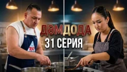ДәмДода - 31-бөлім | Жаңа аспаздық реалити-жоба