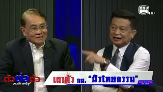 ตัวต่อตัว…ถามตรง ตอบชัด โดย วัชระ กรรณิการ์ พูดคุยกับ รศ.ดร.บุญส่ง ชเลธร