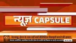 News Capsule l PM Modi की अपील : अच्छा खाएं स्वस्थ रहें और अन्य अपडेट्स