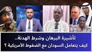 تأشيرة البرهان وشرط الهدنة.. كيف يتعامل السودان مع الضغوط الأمريكية؟