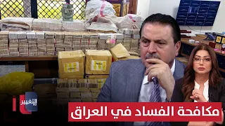تفاصيل مهمة من سرمد البياتي حول مكافحة الفساد في العراق