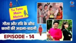Tu Tota Main Maina | तू तोता मैं मैना | गीता और रवि के बीच कामों की अदला-बदली | Episode #14 Tu Tota Main Maina | तू तोता मैं मैना | गीता और रवि के बीच कामों की अदला-बदली | Episode #14