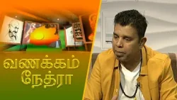 Vanakkam Nethra | வணக்கம் நேத்ரா | 2024-02-20 | Nethra TV