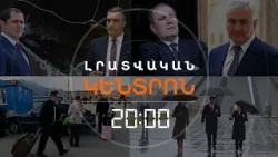 Լրատվական հիմնական թողարկում | 10.03.26