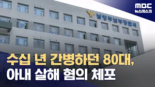 '수십 년 간병하다 아내 살해' 80대 검거‥영장 검토 (2026.08.29/뉴스데스크/MBC)