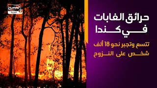 حرائق الغابات في كندا تتسع وتجبر نحو 18 ألف شخص على النزوح
