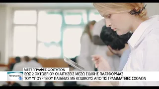 Ανοιχτή μέχρι τις 2 Οκτωβρίου η πλατφόρμα για τη μετεγγραφή φοιτητών