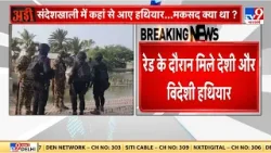 Sandeshkhali Violence: संदेशखाली में NSG टीम का बहुत बड़ा Operation, मिले विदेशी हथियार | BJP