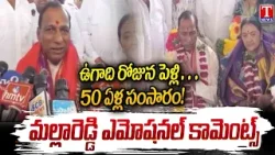 Mallareddy Inspires Youth to Protect Family Life | Golden Jubilee Wedding | T News