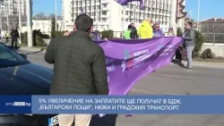 5% увеличение на заплатите ще получат в БДЖ, „Български пощи“, НКЖИ и градския транспорт