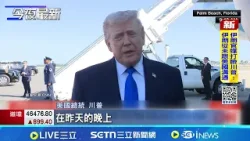 川普稱對話有成效 暫緩攻擊伊朗電廠5天  最後通牒再延5天 全球股市油價隨之震盪│記者 劉如穎│國際關鍵字20260323│三立iNEWS