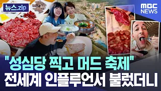 "From Sungsimdang to the Mud Festival," we invited influencers from around the world [News.zip/MB...