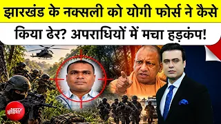 Syed Suhail:- Jharkhand के नक्सली को Yogi फोर्स ने कैसे किया ढेर?  UP Encounter l NDTV India
