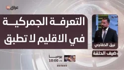 الخفاجي: التعرفة الكمركية لا تطبق في إقليم كردستان بسبب وجود شخصيات كردية في المجلس الوزاري للاقتصاد