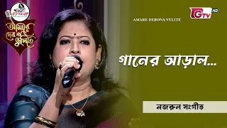 গানের আড়াল | আবৃত্তি শিল্পী জামনুর নাহার স্বপ্না | GTV