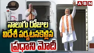 నాలుగు రోజుల విదేశీ పర్యటనకెళ్లిన ప్రధాని మోదీ | Prime Minister Modi's Foreign Tour | ABN Telugu