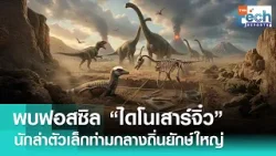 พบฟอสซิล “ไดโนเสาร์จิ๋ว” สภาพสมบูรณ์ในอาร์เจนตินา ท่ามกลางถิ่นกำเนิดยักษ์ใหญ่ | TNN Tech Report